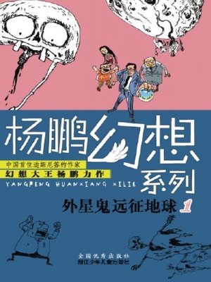 cover image of 杨鹏幻想系列：外星鬼远征地球1（Children Science Fiction Novel:Alien Expedition to Earth 1)